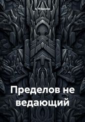 Пределов не ведающий