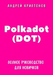 Polkadot (DOT). Полное руководство для новичков