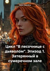 Цикл «В песочнице с дьяволом». Эпизод 1. Затерянный в сумеречном зале