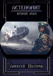 Астенолит. Второй этап.