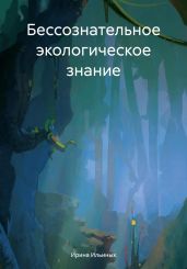 Бессознательное экологическое знание