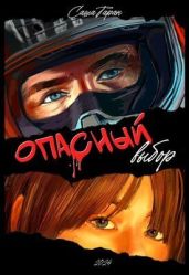Опасный выбор