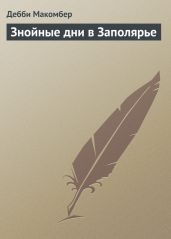 Знойные дни в Заполярье