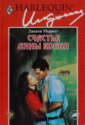 Счастье Дины Колби