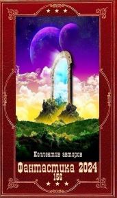 Фантастика 2024 - 156. Компиляция. Книги 1-21