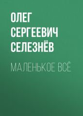 Маленькое ВСЁ