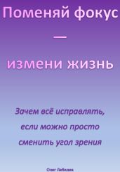 Поменяй фокус – измени жизнь