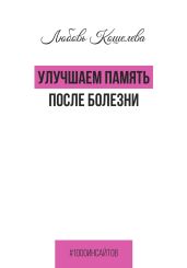 Улучшаем память после болезни