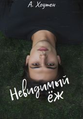 Невидимый ?ж