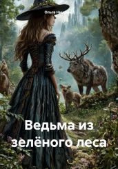 Ведьма из зелёного леса