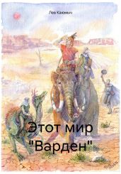 Этот мир «Варден»