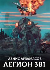 Легион. Трилогия
