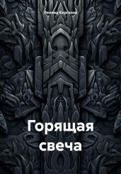 Горящая свеча