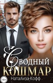 Сводный Кошмар