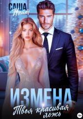 Измена. Твоя красивая ложь