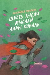 Шесть тысяч мыслей Лины Коваль