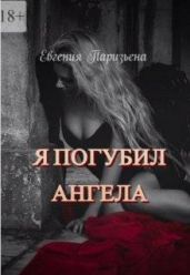 Я погубил ангела