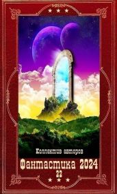 Фантастика 2024-22. Компиляция. Книги 1-20