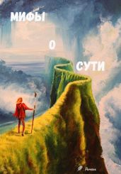 Мифы о сути