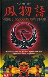 Через соловьиный этаж