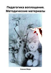 Педагогика воплощения. Методические материалы