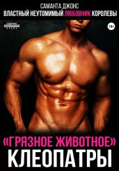Властный неутомимый любовник королевы. «Грязное животное» Клеопатры