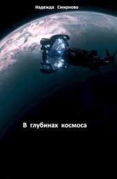 В глубинах космоса