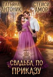 Свадьба по приказу