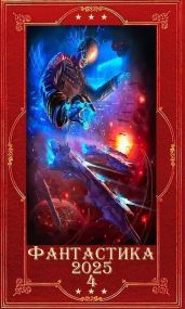 Фантастика 2025-4. Компиляция. Книги 1-26