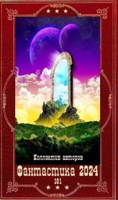 Фантастика 2024-161. Компиляция. Книги 1-29