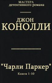 Сборник Чарли Паркер. Компиляция. кн. 1-10