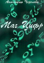Маг Цифр