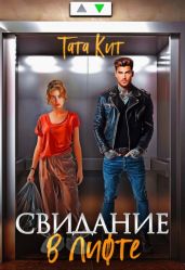 Свидание в лифте