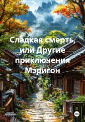 Сладкая смерть, или Другие приключения Мэригон