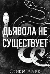 Дьявола не существует