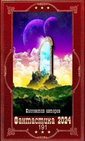 Фантастика 2024-191. Компиляция. Книги 1-25