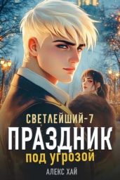Праздник под угрозой