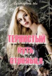 Тернистый путь стрельца