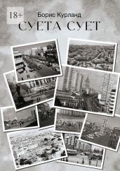 Суета сует