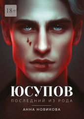 Юсупов. Последний из рода