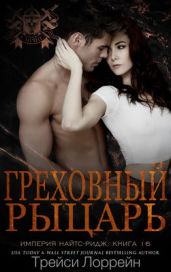 Греховный рыцарь