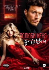 Полюби меня