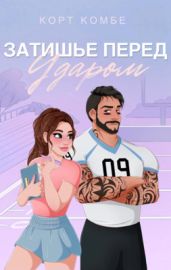 Затишье перед ударом