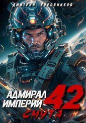 Адмирал Империи 42
