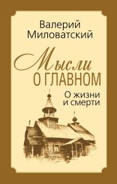 Мысли о главном. О жизни и смерти