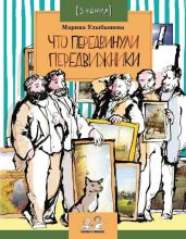 Что передвинули передвижники