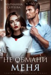 Не обмани меня