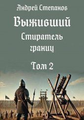 Стиратель границ. Том 2
