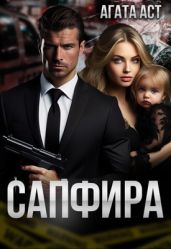 Сапфира