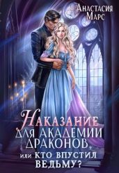 Наказание для академии драконов, или Кто впустил ведьму